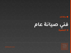 فني صيانة عام — حقل غرب القرنة 2 — البصرة