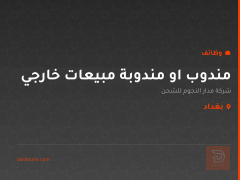 مندوب او مندوبة مبيعات خارجي — بغداد