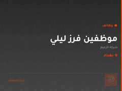 موظفين فرز ليلي — شركة الزعيم — بغداد