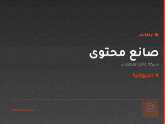 صانع محتوى — الديوانية