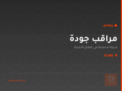مراقب جودة — شركة أغذية — بغداد