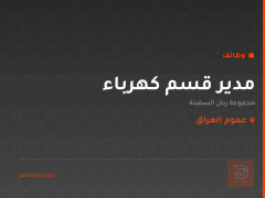 مدير قسم كهرباء — عموم العراق