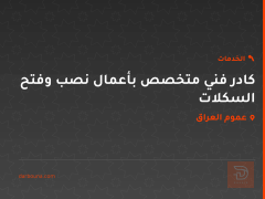 كادر فني متخصص بأعمال نصب وفتح السكلات في عموم العراق