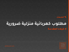 مطلوب كهربائية منزلية ضرورية في كربلاء المقدسة