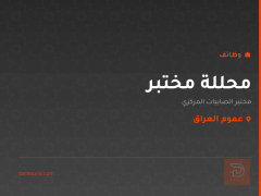 محللة مختبر — عموم العراق