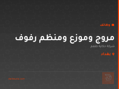 مروج وموزع ومنظم رفوف — بغداد