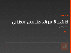 كاشيرة لبراند ملابس ايطالي — بغداد