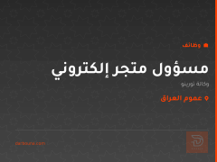 مسؤول متجر إلكتروني — عموم العراق