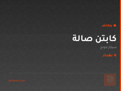 كابتن صالة — سيكار لاونج — بغداد