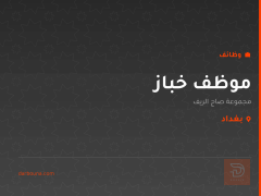 موظف خباز — مجموعة صاج الريف — بغداد