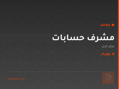 مشرف حسابات — عراق اويل — بغداد