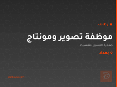 موظفة تصوير ومونتاج — بغداد