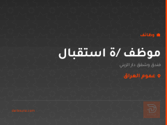 موظف /ة استقبال — عموم العراق