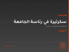 سكرتيرة في رئاسة الجامعة — بغداد