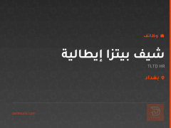 شيف بيتزا إيطالية — بغداد