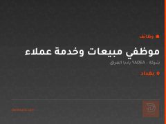 موظفي مبيعات وخدمة عملاء — بغداد