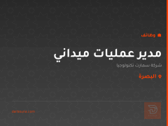 مدير عمليات ميداني — البصرة