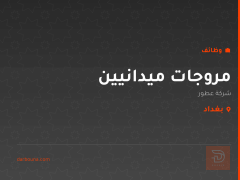 مروجات ميدانيين — شركة عطور — بغداد