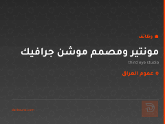 مونتير ومصمم موشن جرافيك — عموم العراق