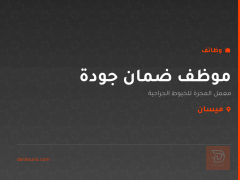 موظف ضمان جودة — ميسان