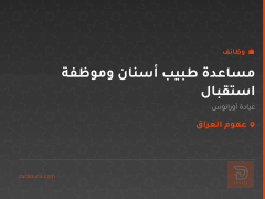 مساعدة طبيب أسنان وموظفة استقبال — عموم العراق