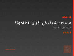 مساعد شيف في أفران الطاحونة — بغداد