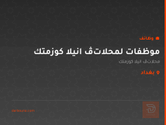 موظفات لمحلات ڤانيلا كوزمتك — بغداد