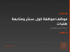 موظف/موظفة كول سنتر ومتابعة طلبات — بغداد