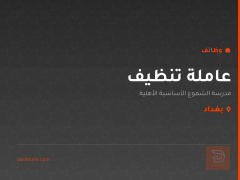 عاملة تنظيف — بغداد