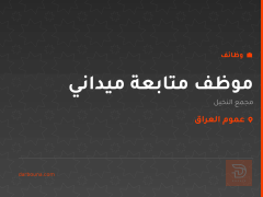 موظف متابعة ميداني — مجمع النخيل — عموم العراق