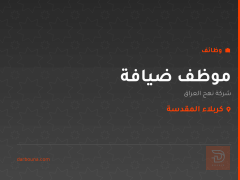 موظف ضيافة — شركة نهج العراق — كربلاء المقدسة