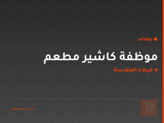 موظفة كاشير مطعم — كربلاء المقدسة