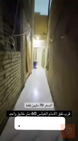 بيت قرب جسر الإمام العباس 60م للبيع في كربلاء المقدسة
