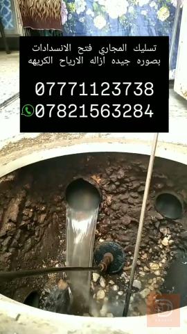 تسليك مجاري في كربلاء المقدسة