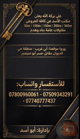قطعة أرض 100 متر في أبو غريب للبيع في بغداد