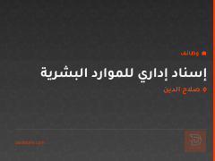 إسناد إداري للموارد البشرية — صلاح الدين