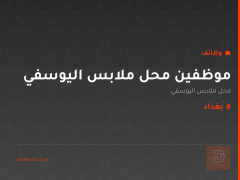 موظفين محل ملابس اليوسفي — بغداد