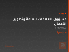 مسؤول العلاقات العامة وتطوير الأعمال — البصرة