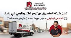 مندوب كاش فان — شركة المتسوق — بغداد