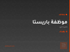موظفة باريستا — كافيه أكيو — بغداد