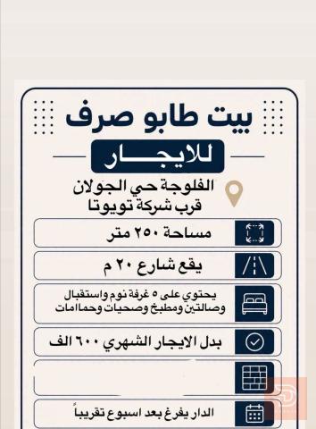 دار في الفلوجة حي الجولان للايجار في الأنبار