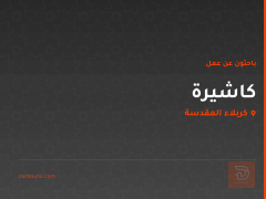 كاشيرة