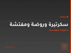 سكرتيرة وروضة ومفتشة في كربلاء — كربلاء المقدسة