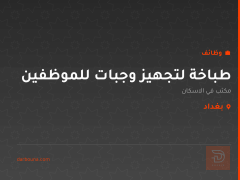 طباخة لتجهيز وجبات للموظفين — بغداد