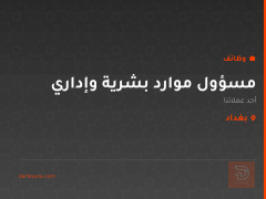 مسؤول موارد بشرية وإداري — بغداد