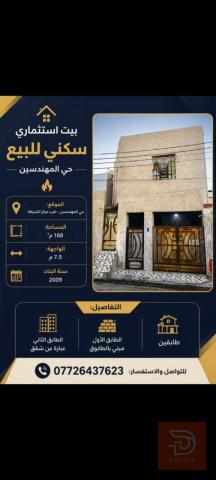 بيت استثماري سكني 2009 للبيع في البصرة