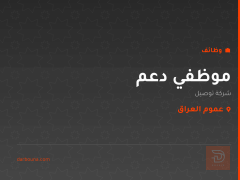 موظفي دعم — شركة توصيل — عموم العراق