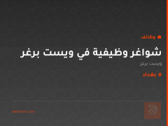 شواغر وظيفية في ويست برغر — بغداد