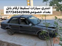 مطلوب طلب شراء سيارات تكسي وبخصوصي في بغداد