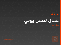 عمال لعمل يومي — أربيل
